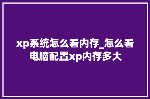 xp系统怎么看内存_怎么看电脑配置xp内存多大 电脑故障维修