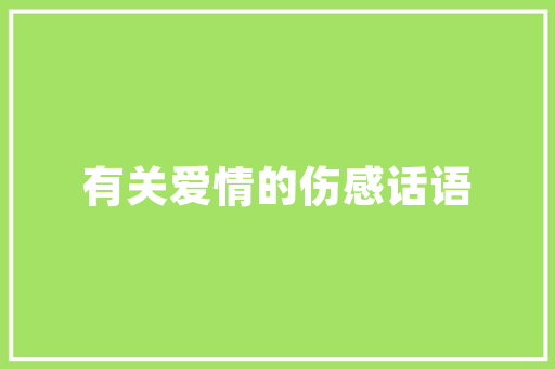 excel表格基础知识有哪些「电脑excel基础知识大全」