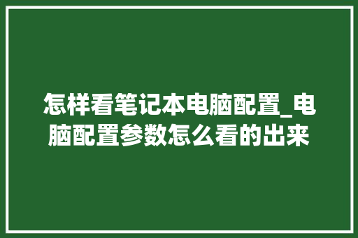 怎样看笔记本电脑配置_电脑配置参数怎么看的出来 电脑故障维修
