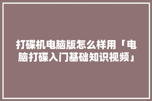 打碟机电脑版怎么样用「电脑打碟入门基础知识视频」 电脑故障维修 打碟机电脑版怎么样用「电脑打碟入门基础知识视频」 打碟机电脑版怎么样用「电脑打碟入门基础知识视频」 电脑故障维修