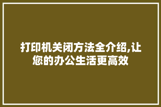 打印机关闭方法全介绍,让您的办公生活更高效 电脑配置