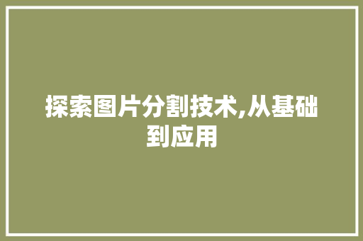 探索图片分割技术,从基础到应用 电脑故障维修