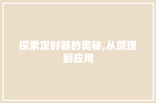 探索定时器的奥秘,从原理到应用 电脑基础