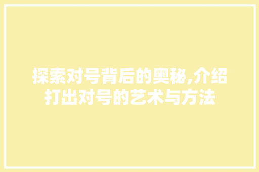 探索对号背后的奥秘,介绍打出对号的艺术与方法 电脑基础