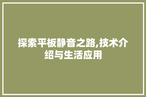 探索平板静音之路,技术介绍与生活应用 电脑故障维修
