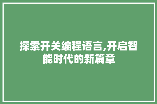 探索开关编程语言,开启智能时代的新篇章 操作系统