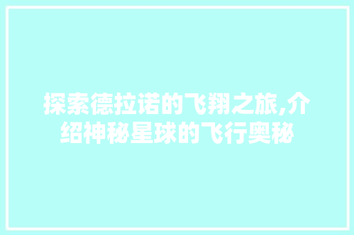探索德拉诺的飞翔之旅,介绍神秘星球的飞行奥秘 电脑配置