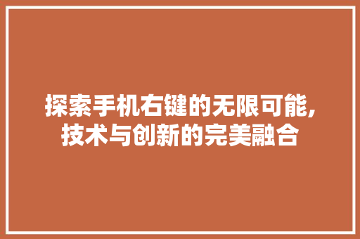 探索手机右键的无限可能,技术与创新的完美融合 电脑故障维修