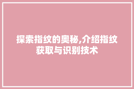 探索指纹的奥秘,介绍指纹获取与识别技术 网络技术