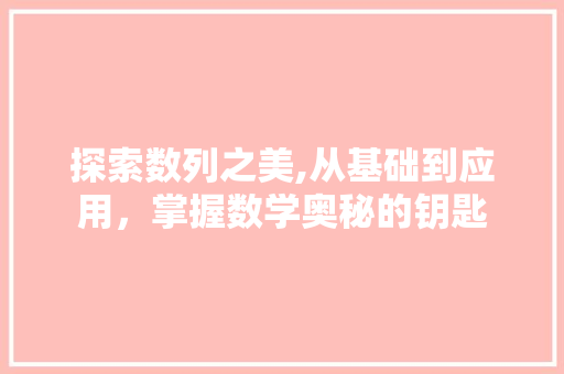 探索数列之美,从基础到应用，掌握数学奥秘的钥匙 电脑配置