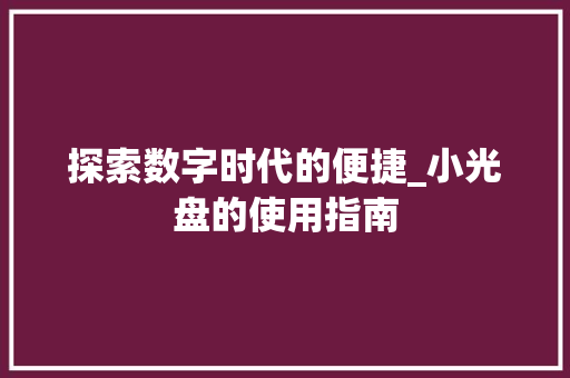 探索数字时代的便捷_小光盘的使用指南 操作系统