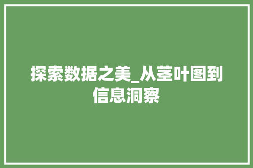 探索数据之美_从茎叶图到信息洞察 网络技术 探索数据之美_从茎叶图到信息洞察 网络技术