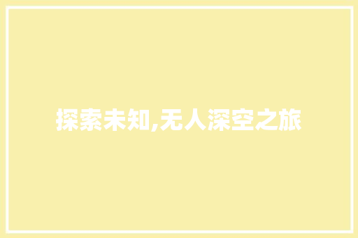 探索未知,无人深空之旅 电脑基础