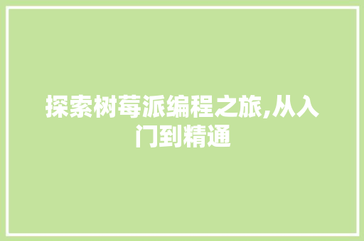 探索树莓派编程之旅,从入门到精通