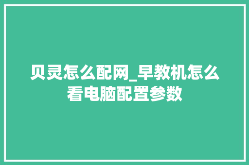 贝灵怎么配网_早教机怎么看电脑配置参数