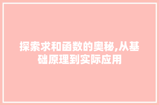 探索求和函数的奥秘,从基础原理到实际应用