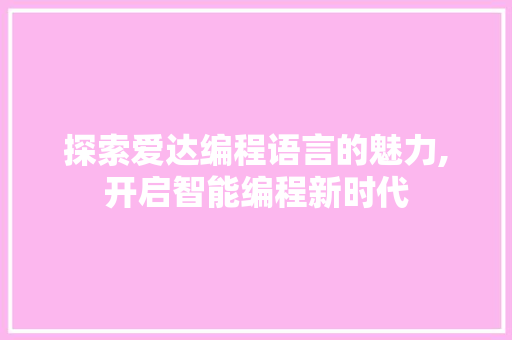 探索爱达编程语言的魅力,开启智能编程新时代