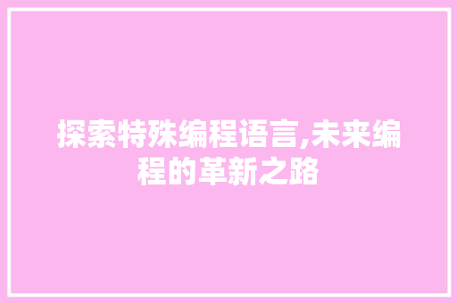 探索特殊编程语言,未来编程的革新之路 电脑故障维修