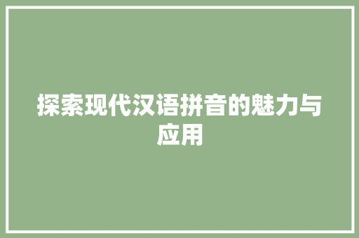 探索现代汉语拼音的魅力与应用