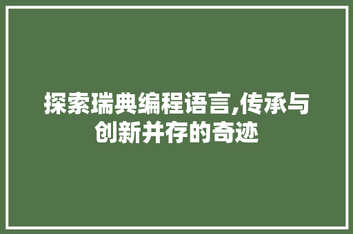 探索瑞典编程语言,传承与创新并存的奇迹 电脑基础