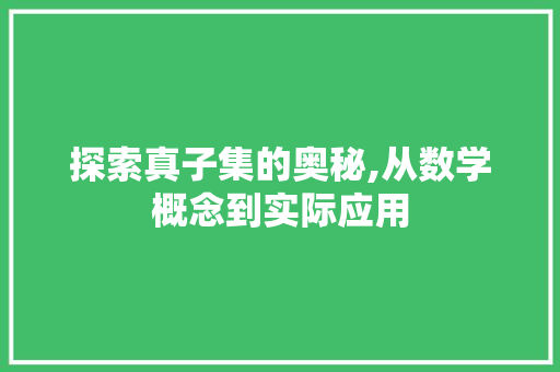 探索真子集的奥秘,从数学概念到实际应用 电脑故障维修