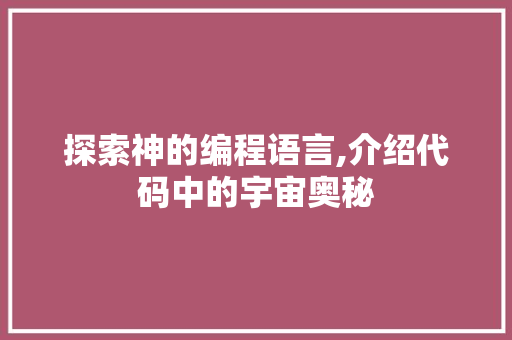探索神的编程语言,介绍代码中的宇宙奥秘 网络技术