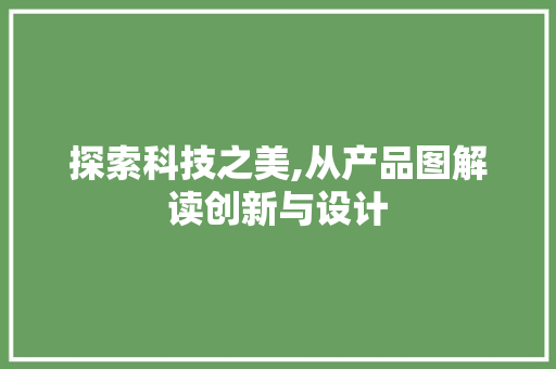 探索科技之美,从产品图解读创新与设计 网络技术