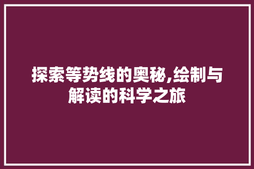 探索等势线的奥秘,绘制与解读的科学之旅 电脑配置
