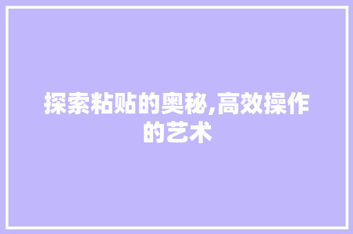 探索粘贴的奥秘,高效操作的艺术 电脑故障维修