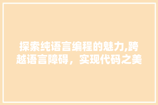 探索纯语言编程的魅力,跨越语言障碍，实现代码之美 网络技术