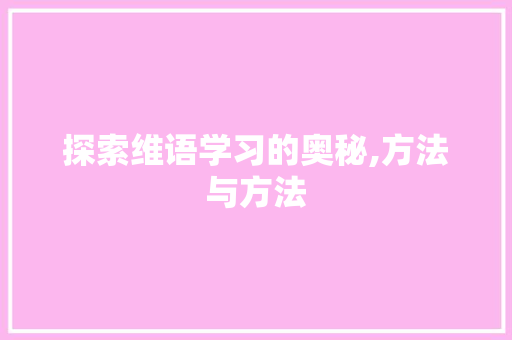 探索维语学习的奥秘,方法与方法 操作系统