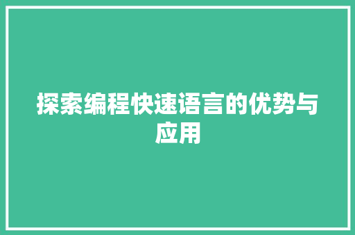探索编程快速语言的优势与应用 网络技术