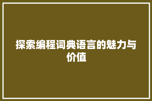 探索编程词典语言的魅力与价值 编程语言