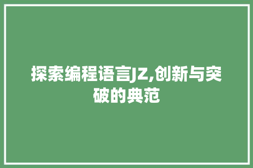 探索编程语言JZ,创新与突破的典范 电脑配置