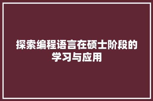 探索编程语言在硕士阶段的学习与应用 电脑故障维修