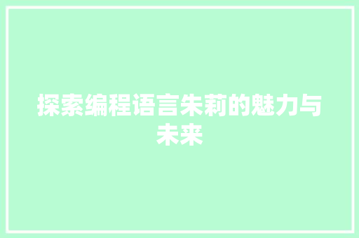 探索编程语言朱莉的魅力与未来 编程语言