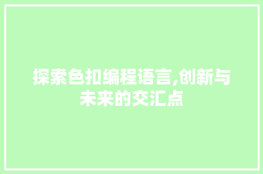 探索色扣编程语言,创新与未来的交汇点 网络技术