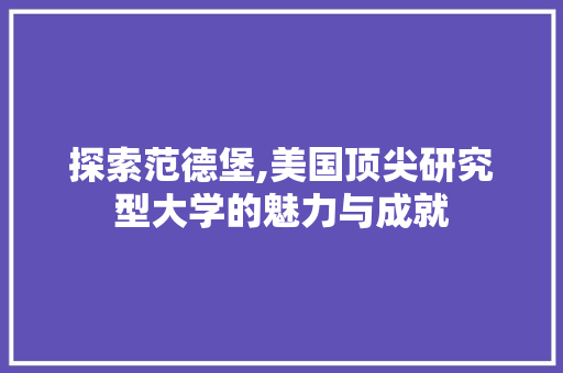 探索范德堡,美国顶尖研究型大学的魅力与成就 编程语言