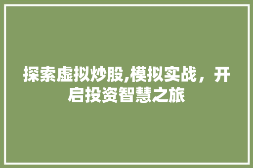 探索虚拟炒股,模拟实战，开启投资智慧之旅 操作系统