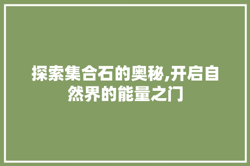 探索集合石的奥秘,开启自然界的能量之门 电脑配置