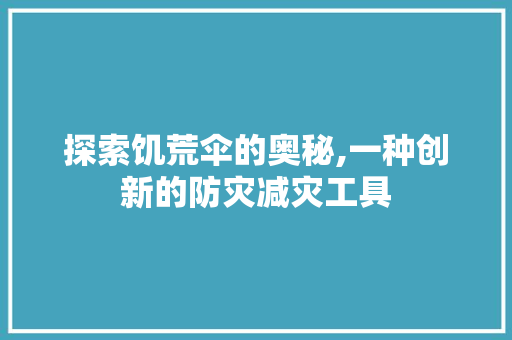 探索饥荒伞的奥秘,一种创新的防灾减灾工具