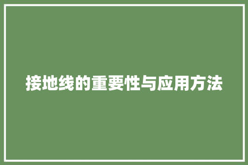 接地线的重要性与应用方法