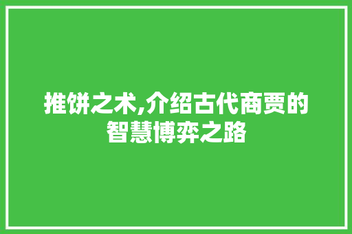 推饼之术,介绍古代商贾的智慧博弈之路