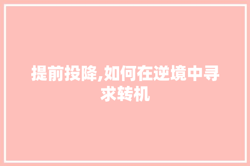 提前投降,如何在逆境中寻求转机