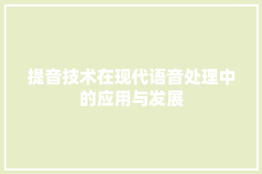 提音技术在现代语音处理中的应用与发展