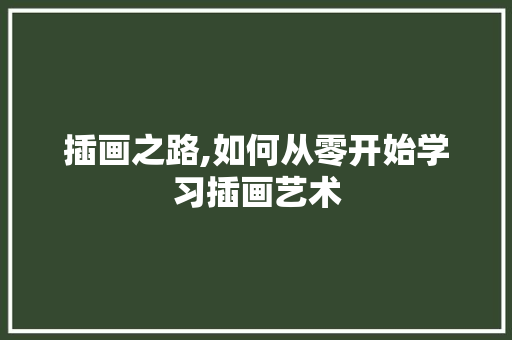 插画之路,如何从零开始学习插画艺术