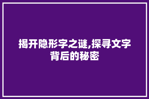 揭开隐形字之谜,探寻文字背后的秘密