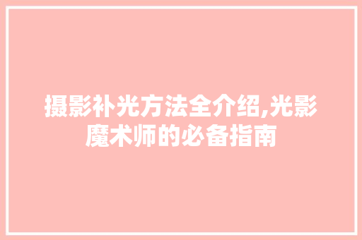 摄影补光方法全介绍,光影魔术师的必备指南