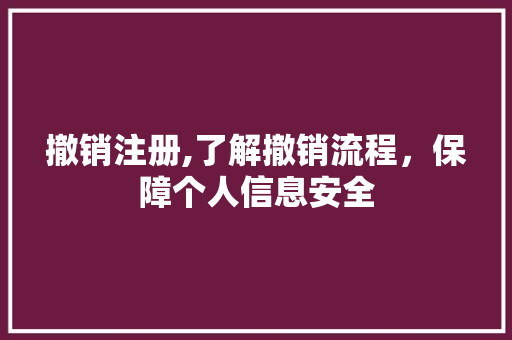 撤销注册,了解撤销流程，保障个人信息安全