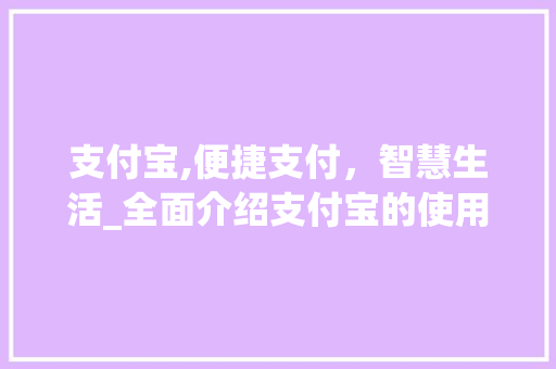 支付宝,便捷支付，智慧生活_全面介绍支付宝的使用方法